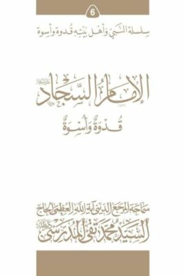 Al-Imam Al-Sajjad (Ghudwa Wa Uswa) (6): Silsilat Al-Nabi Wa Ahl-E-Bayte