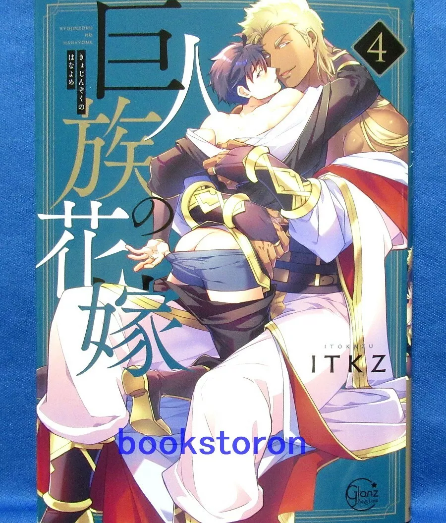 The Titan's Bride Volume 4 Cover has been released!