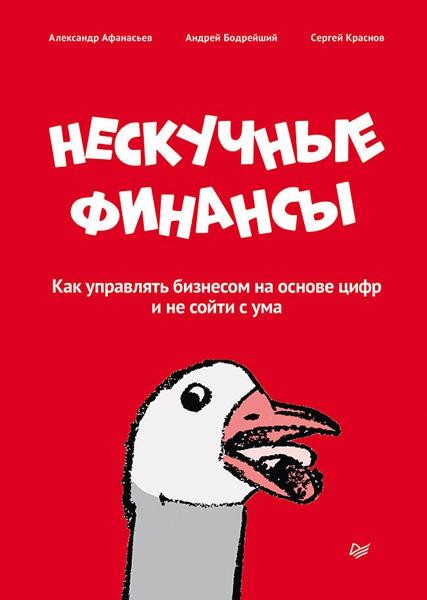 Нескучные финансы. Как управлять бизнесом на основе цифр и не сой