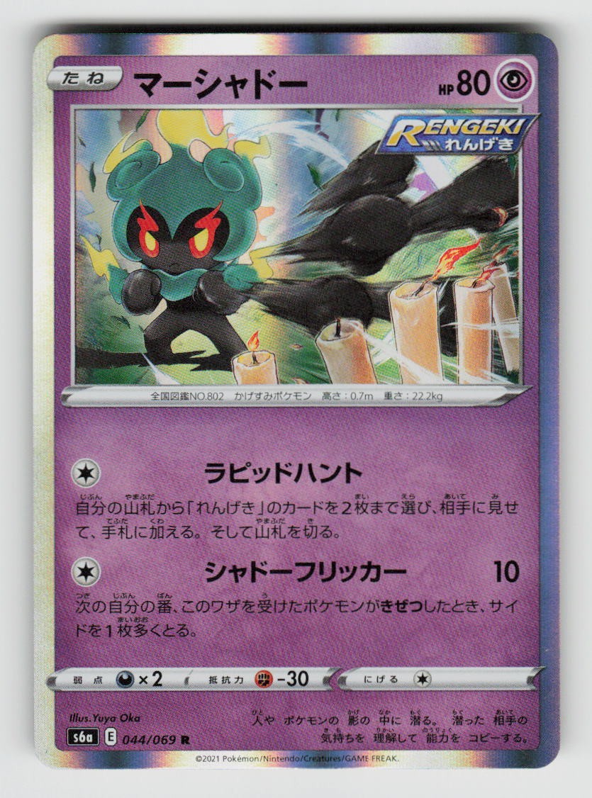 Marshadow 044/069 Rare Eevee Heroes Pokemon Japanese Holo Near Mint