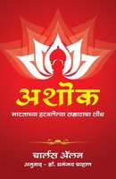 Charles Allen | Ashoka | Taschenbuch | Marathi (2020) | Ean 9789386450845