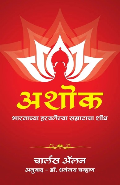 Charles Allen | Ashoka | Taschenbuch | Marathi (2020) | Ean 9789386450845-image