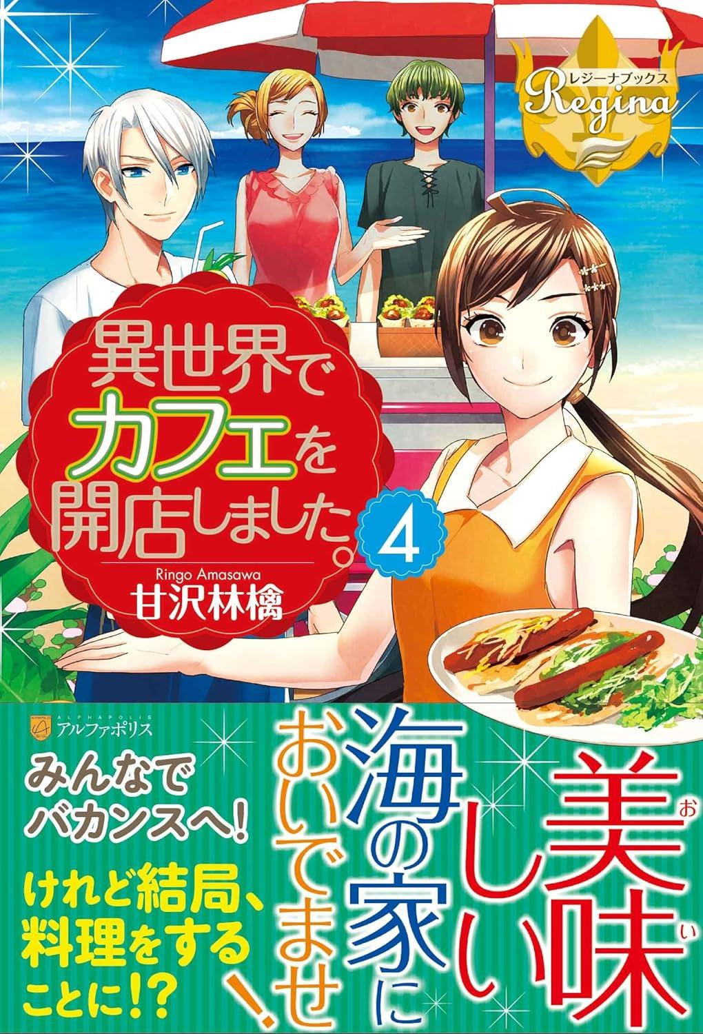 Light Novel I Opened a Cafe in Another World (4) Japanese Ringo Amakuza