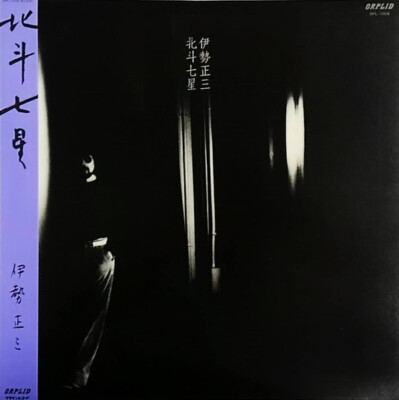 Shozo Ise - 北斗七星 / NM / LP, Album | eBay
