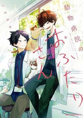 Two Guys at the Vet Clinic (Taschenbuch) (US IMPORT)