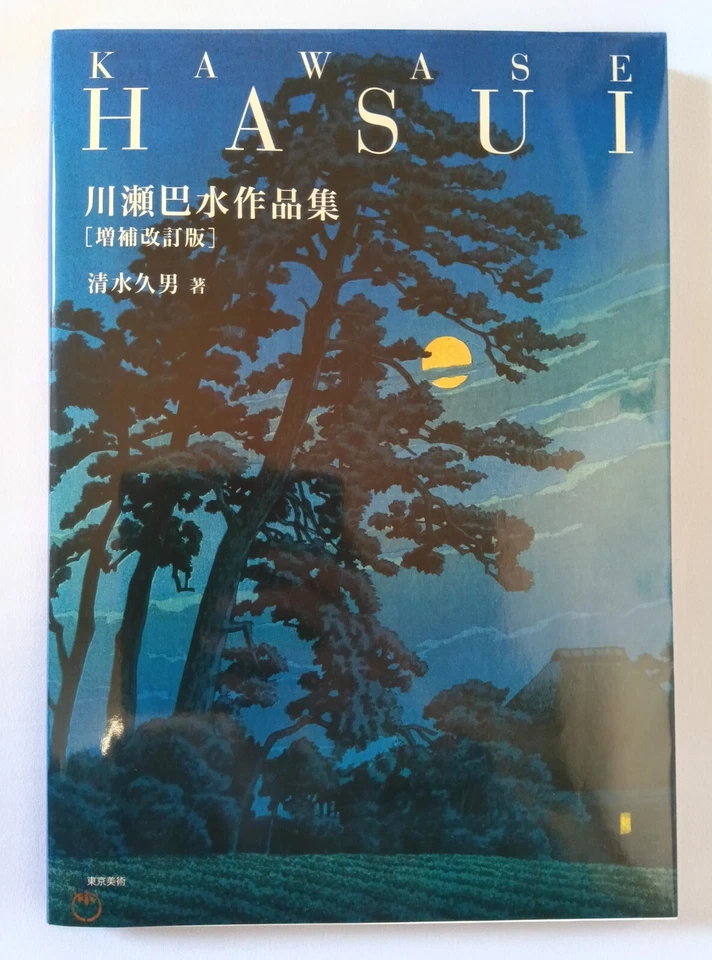  Kawase Hasui Works Collection Japanese Art Book Revised Edition - Image 4 of 4
