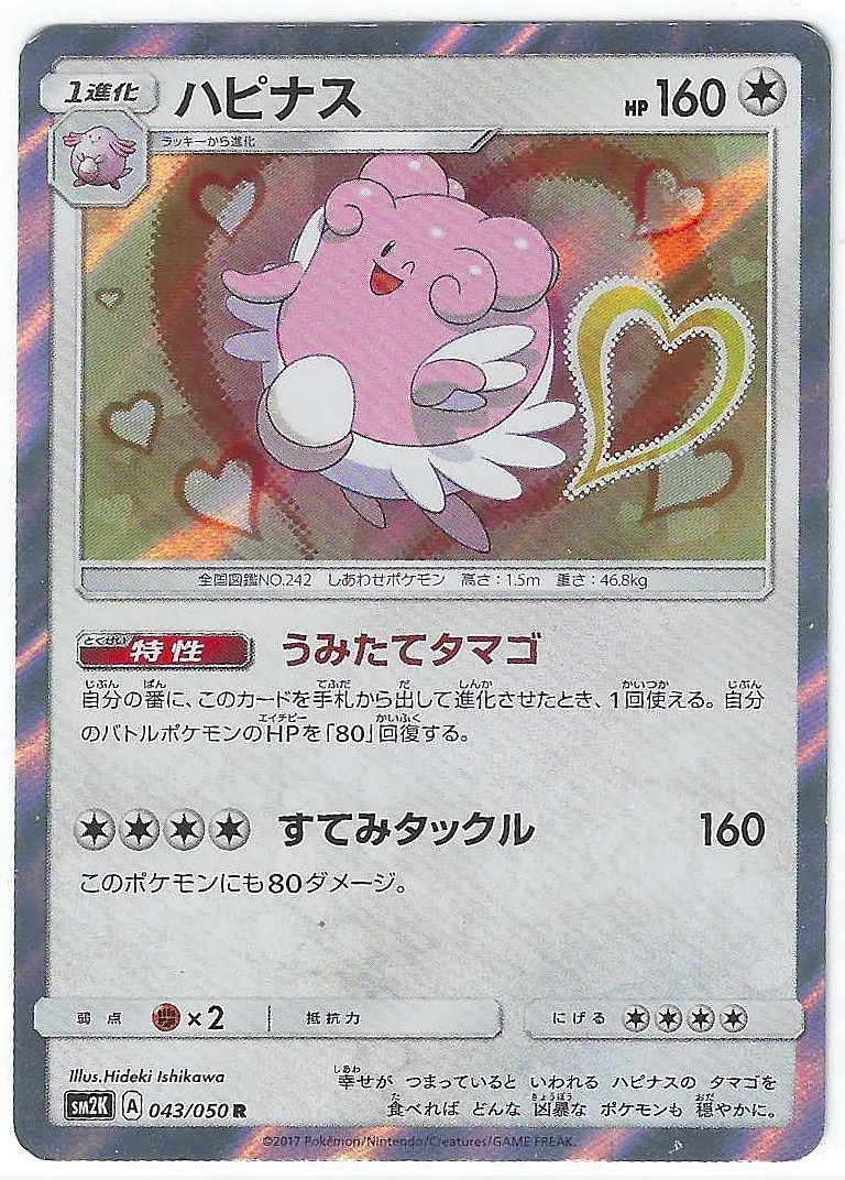 Blissey 043/050 Sm2k: Islands Await You Holo (Japanese) NM