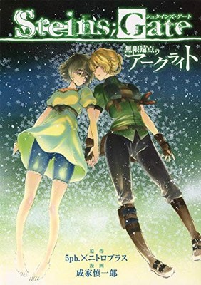 STEINS;GATE Arc-light of the Sky Japanese comic manga sexy book form JP