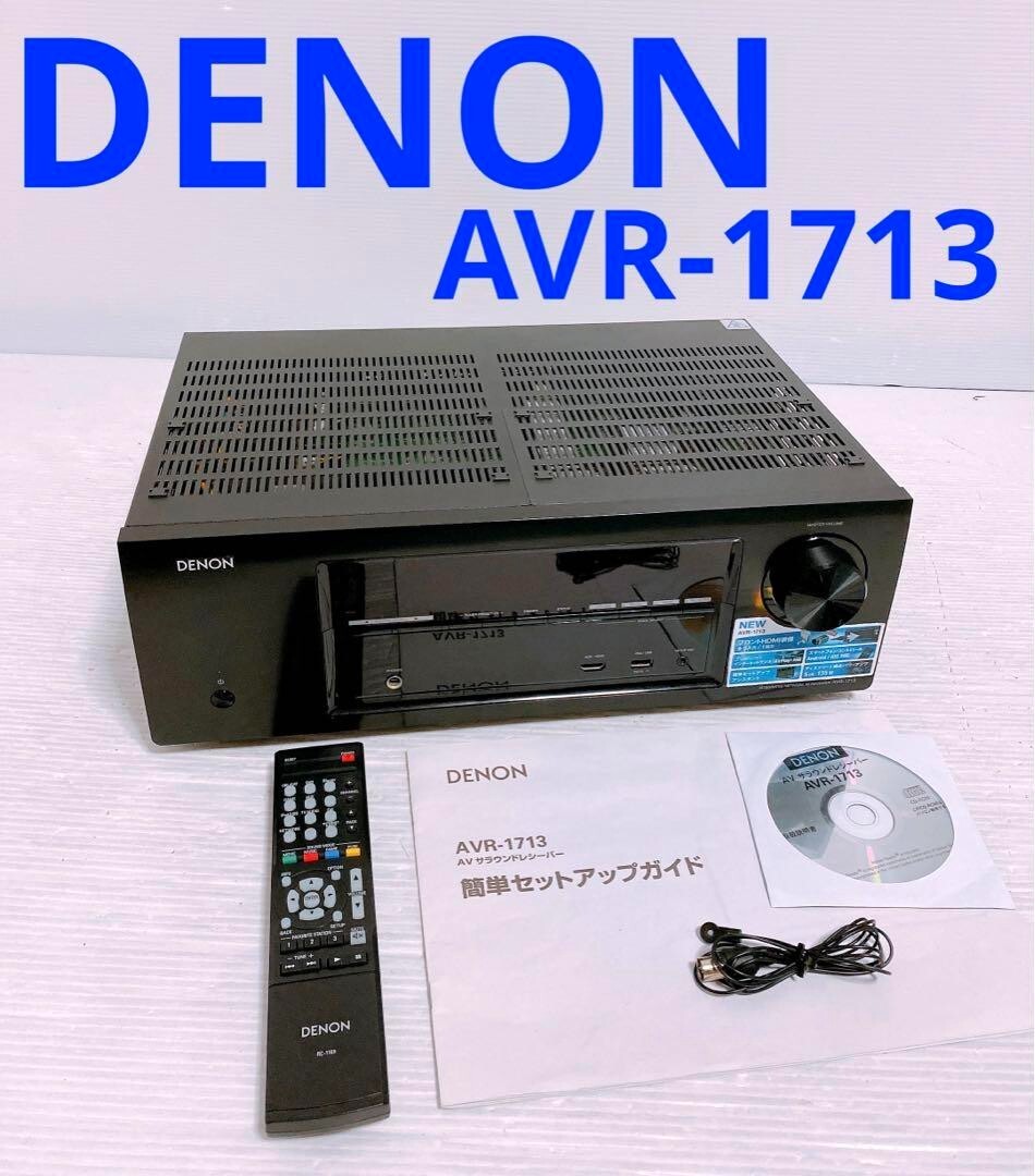 美品 デノン AVR-1713 AVサラウンドレシーバー リモコン付き アンプ 美品 デノンAVR-1713 AVサラウンドレシーバー リモコン付き