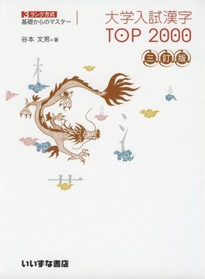 University Entrance Exam Kanji TOP 2000: Mastering from the Basics with a [Book]