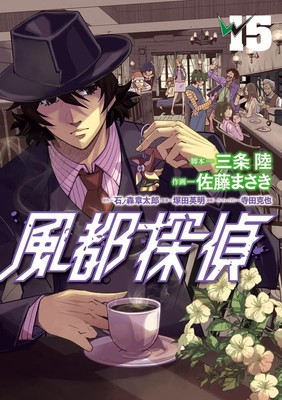 Futo tantei 15 Japanese comic Manga anime Kamen Rider W 風都探偵 Masaki Sato