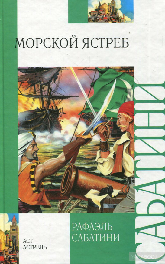 Рафаэль Сабатини Морской Ястреб / Sabatini BOOK IN RUSSIAN | eBay