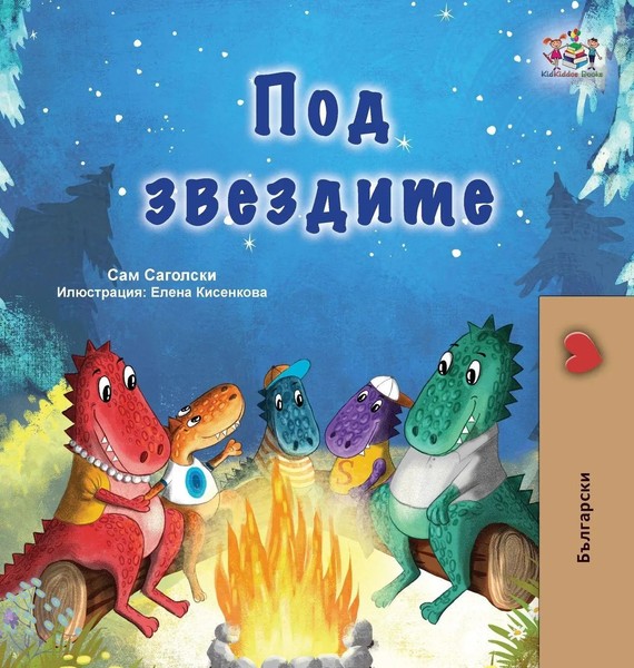 Under The Stars (Bulgarian Children's Book) | Sam Sagolski (U. A.) | Buch | 2023-image