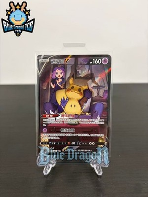 Mimikyu V 077/063 CS4.5C CSR Alternate Art Acerola Simplified Chinese NM IN STK!