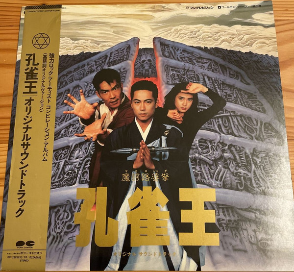 Various - 孔雀王 / VG+ / LP | eBay