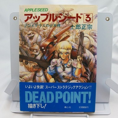 Appleseed Vol.3 The Prometheus Balance   First Print (July 1987) Shirow Masamune