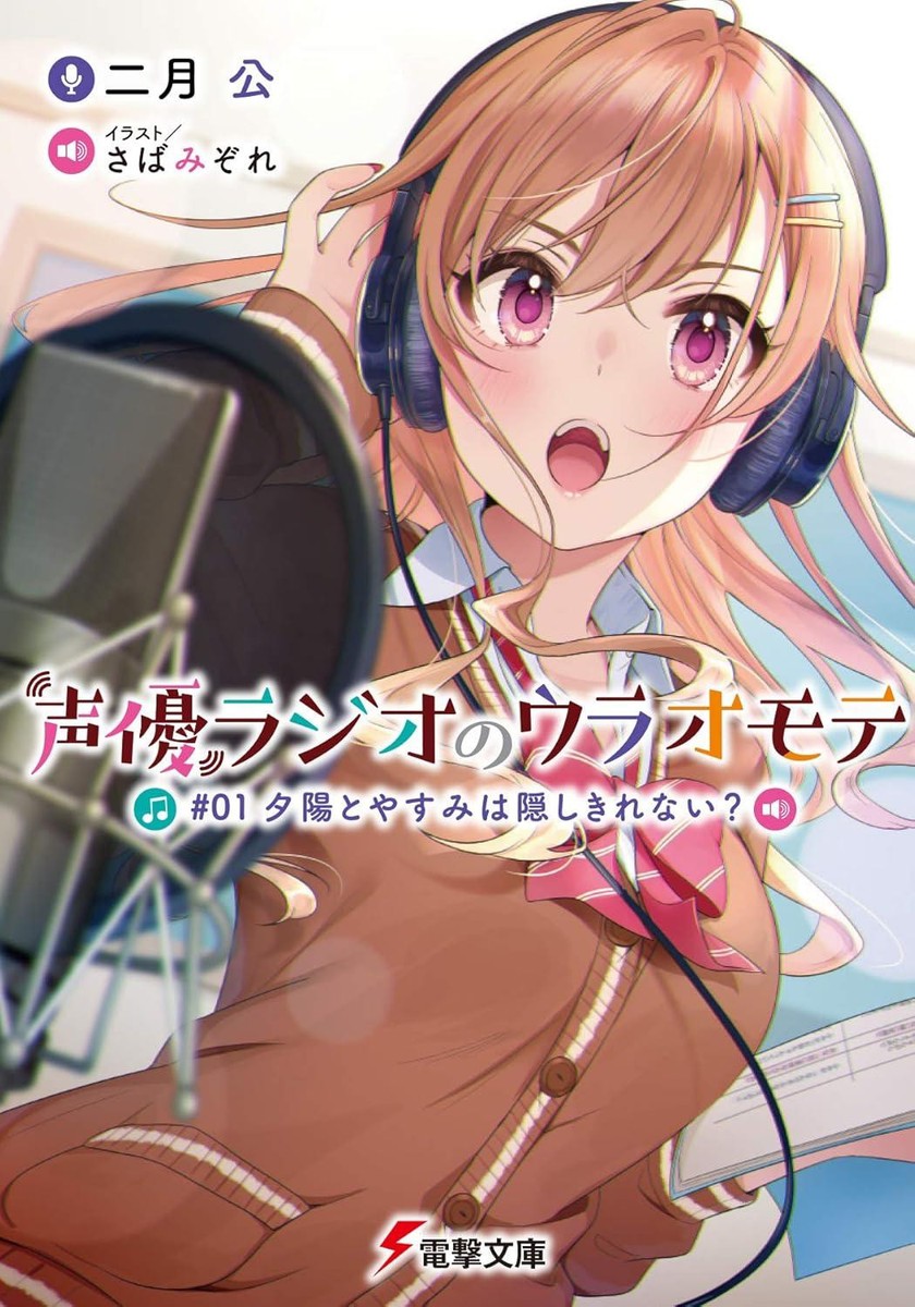 Light Novel The Many Sides of Voice Actor Radio #01: Can Yuhi