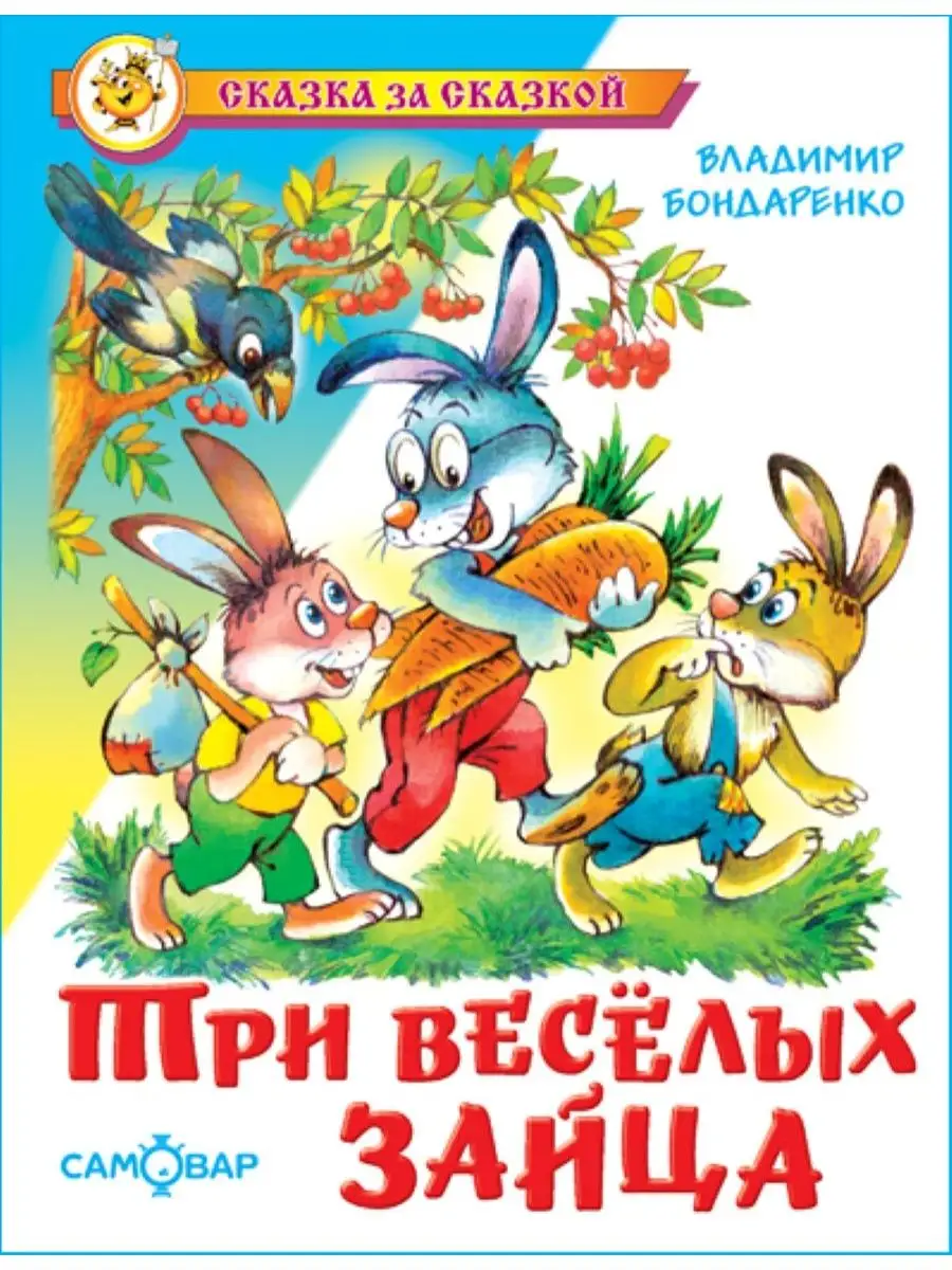 Libro Бондаренко В. Три веселых зайца