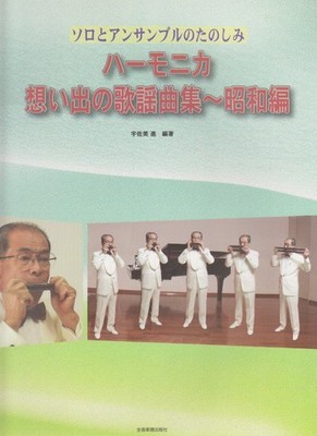 Enjoying Solo And Ensemble Harmonica: A Collection Of Memorable Popular Songs ~_