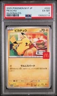 2025 POKEMON JAPANESE M-P PROMO MCDONALD'S #020 PIKACHU PSA 6