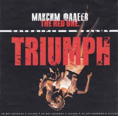 CD Максим Фадеев The Red One: Triumph. Саундтрек К Фильму Real Records