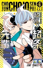 【NEW】 Chojun Chojo Senpai #6  Shun Numa Japanese Comic Manga