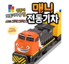 Titipo and Friends Electric Powered Train Mini Car Diesel Genie Steam Manny Buny