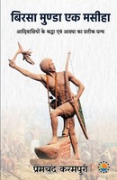 Premchand Karampuri | Birsa Munda | Taschenbuch | Hindi (2022)