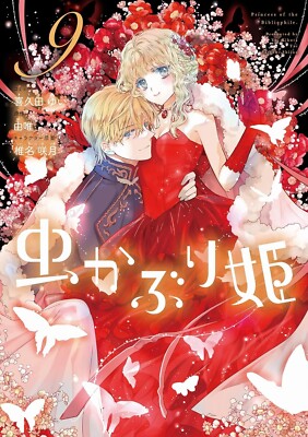Mushikaburi-hime #9 | JAPAN Comic Book Manga Bibliophile Princess