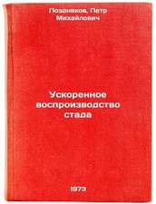 Uskorennoe vosproizvodstvo stada. In Russian/Accelerated reproduction of the he
