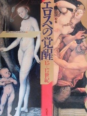 Awakening to Eros: 15th-17th Centuries Erotic Art Gallery 1 Hideo Aoki Book