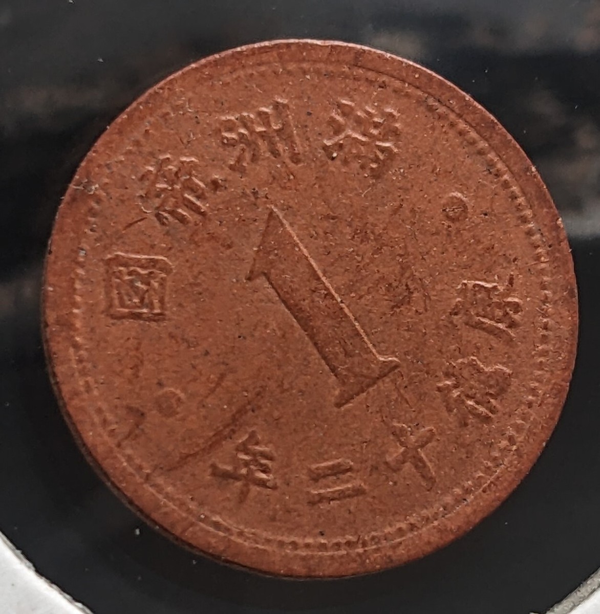 CHINA 1 Fen - Puyi Kang (1945) KT12 China-Manchukuo Y-13a Red