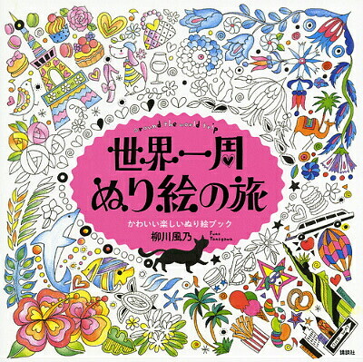 Around the World Trip Around the World Trip Cute and fun coloring book bookFuka