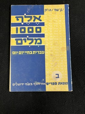 1966 A THOUSAND WORDS IN HEBREW, BASIC LANGUAGE SKILLS FOR ADULTS, PART 2
