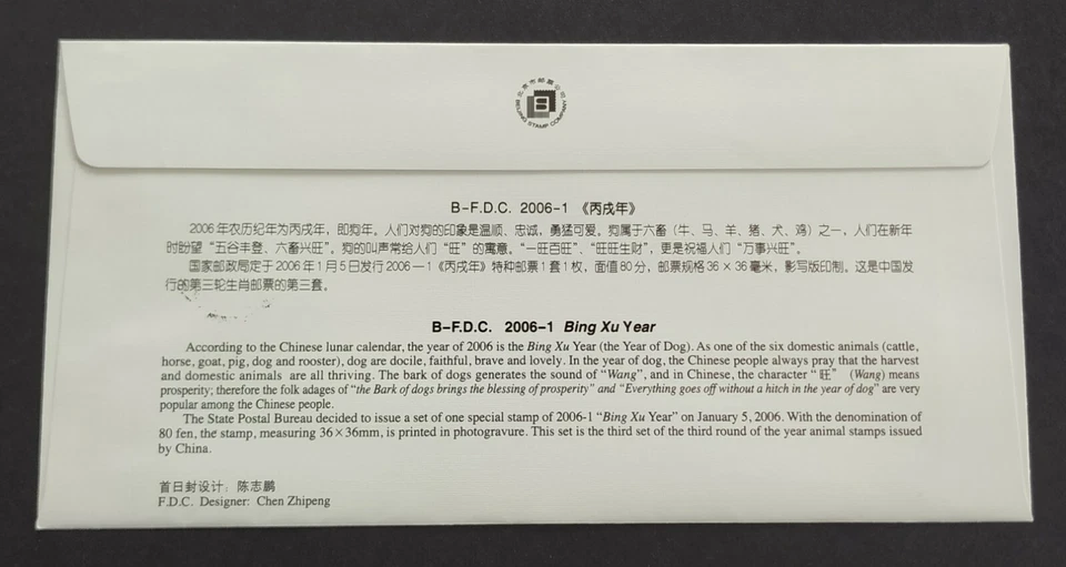 China 2006 Lunar New Year Zodiac Dog 中国生肖狗年邮票首日封 1v Stamp B-FDC - Image 2 of 2