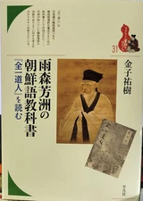 Amenomori Hōshū no Chōsengo kyōkasho : "Zen'itsu Dōjin" o yomu
