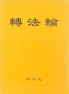 Zhuan Falun (simplified Chinese) (Mandarin Chinese Edition)