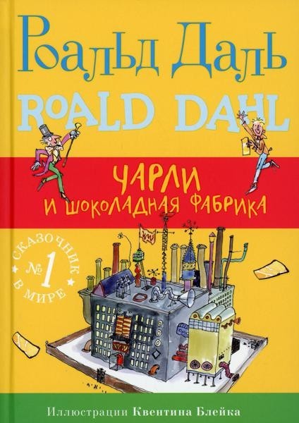 Чарли and шоколадная factory. 4th изд