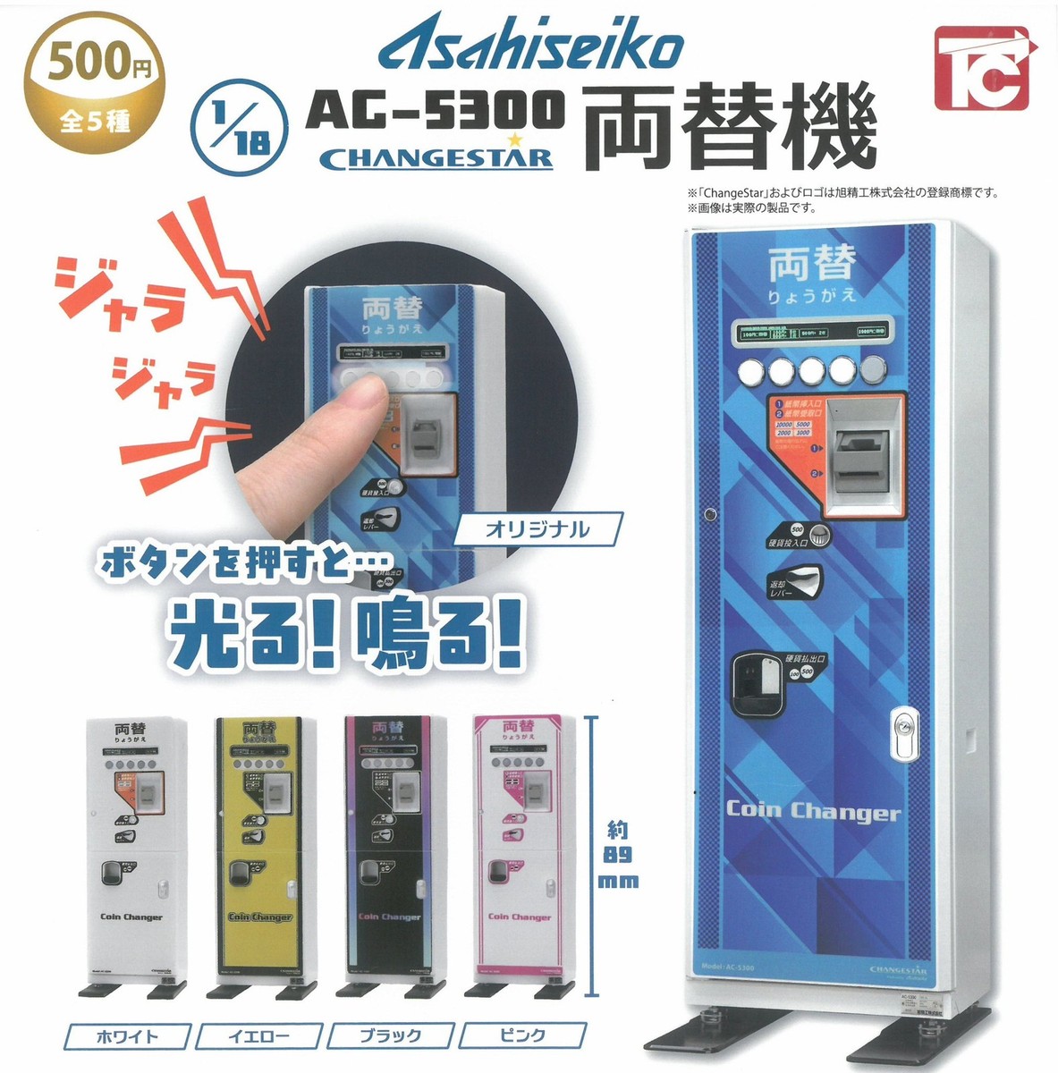 Asahi shikishima electric mfg. スライダック Asahi Seiko 1/18 AC-5300 Currency Exchange Machine 5Type Toys