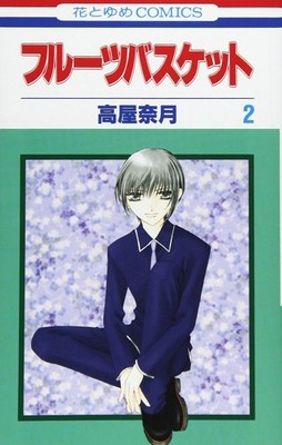 Fruits Basket, Volume 2 (Japanese Edition) - comic editor: ToÌ kyoÌ  :...