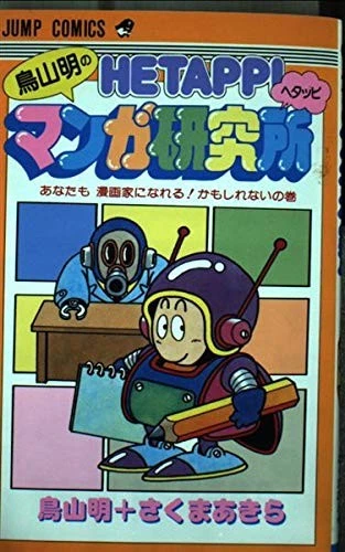 Akira Toriyama Manga Book Hetappi Manga Kenkyuujho