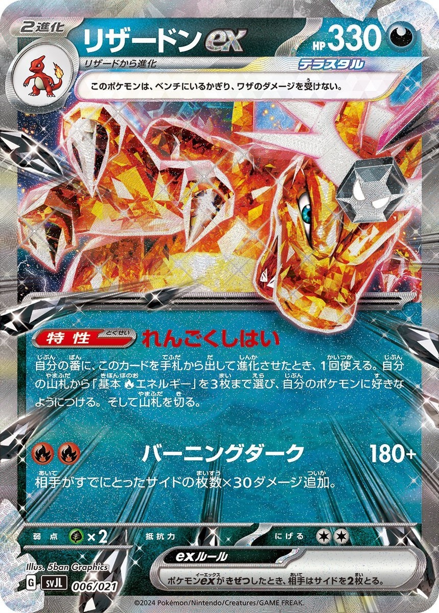 ポケモンカードEX Pokemon Card svJL 006/021 Charizard ex RR ScarletViolet ex Battle