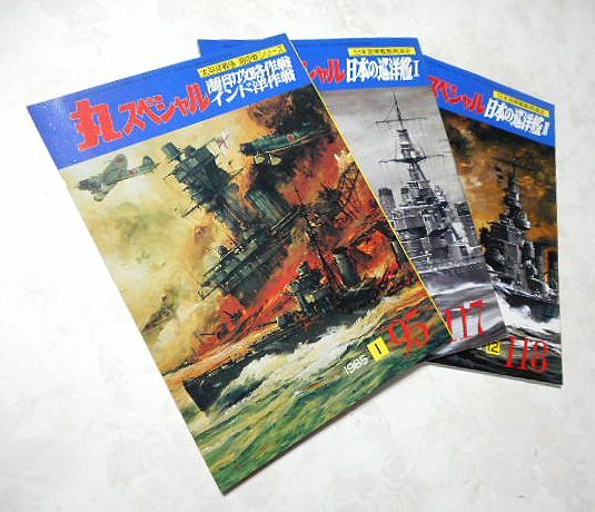 Lot of 3 Maru Special □ Vol.95 & 117 & 118 □ WWⅡ □ IJN