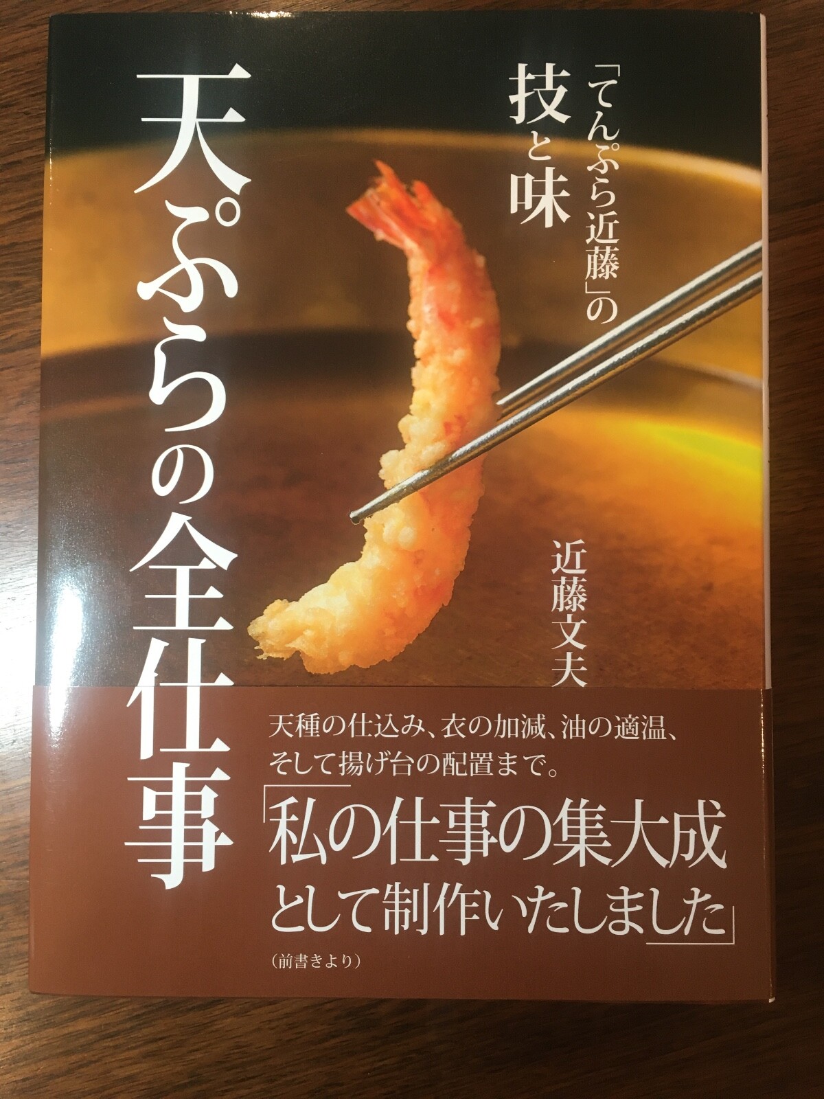 RARE SIGNED 'TOTAL WORK OF TEMPURA' - TASTE and SKILL of the "TEMPURA KONDO" H/B