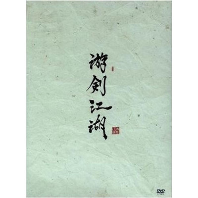 You Jian Jiang Hu DVD-BOX (1) Chen Long Used 2