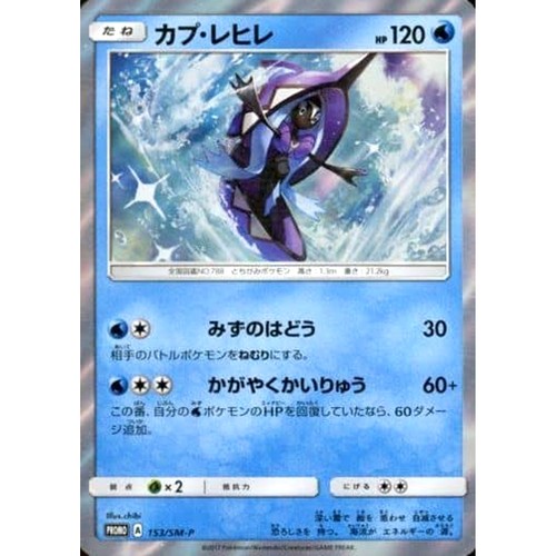 Tapu Fini Holo PROMO 153/SM-P SM-P Promotion Card SM-P Japanese Pokemon Card