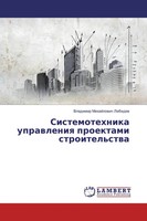 Vladimir Mihajlowich Lebedew | Sistemotehnika Uprawleniq Proektami Stroitel'stwa