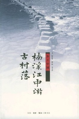 Nanxi jiang zhong you gu cun luo (Xiang tu Zhongguo) (Mandarin Chinese Editi...
