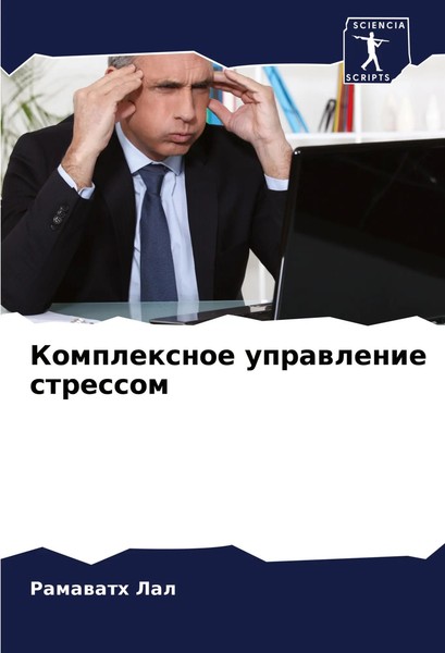 Ramawath Lal | Komplexnoe Uprawlenie Stressom | Taschenbuch | Russisch (2024)-image