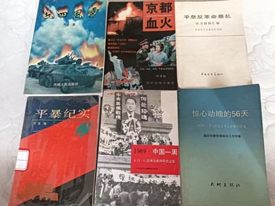 1989 Tiananmen Beijing Official Publication 六四事件天安门事件历史